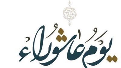 موعد صيام يوم عاشوراء 2026: دليلك الكامل وفضل صيامه وأجر الصائمين