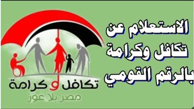 موعد صرف معاش تكافل وكرامة لشهر يونيو 2026 وآليات الاستعلام