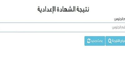 رابط نتيجة الشهادة الإعدادية 2026: استعلم برقم الجلوس في جميع المحافظات