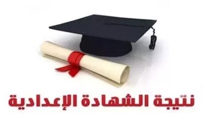 كيف تضمن الحصول على نتيجة الشهادة الإعدادية 2026 من المصادر الموثوقة؟