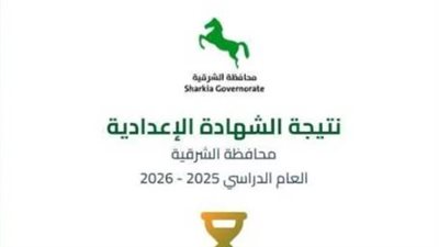 عاجل.. محافظة الشرقية تحسم جدل إعلان نتيجة الشهادة الإعدادية وتكشف الموعد الرسمي