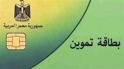 تحديث بيانات بطاقة التموين 2026: دليلك الشامل لإتمام العملية عبر 