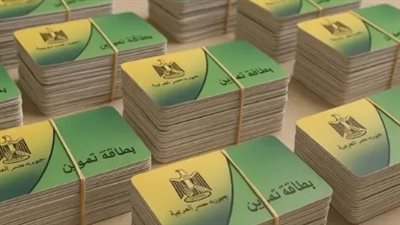 المستندات الرسمية اللازمة لتحديث بطاقة التموين وتجنب إيقاف الصرف