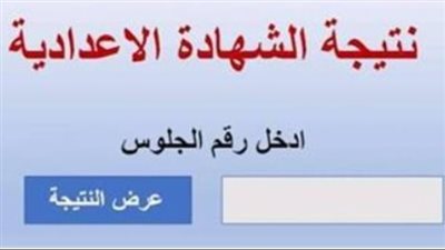 رسميًا.. اعتماد نتيجة الشهادة الإعدادية بالقاهرة 2026 بنسبة نجاح 73%