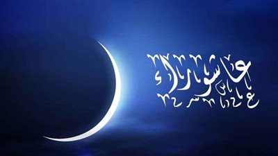 لماذا نصوم يوم عاشوراء؟