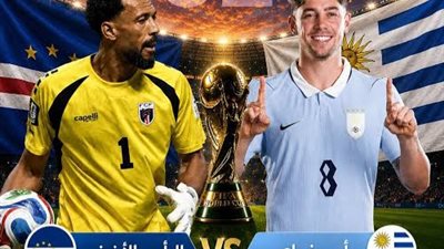 بث مباشر لمباراة أوروغواي والرأس الأخضر في كأس العالم 2026