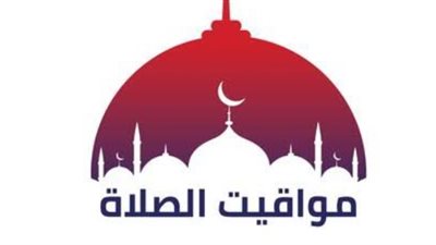 تعرف على توقيت أذان المغرب والعشاء في المدن المصرية اليوم
