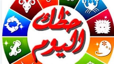 حظك اليوم: نصائح الفلك لمواليد الأبراج في يوم الاثنين 22 يونيو