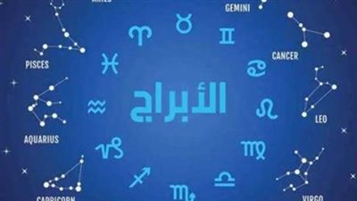 توقعات الأبراج اليوم الاثنين: استقرار مالي وعاطفي وتحديات مهنية متنوعة