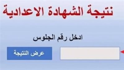 نتيجة الشهادة الإعدادية بمحافظة كفر الشيخ 2026