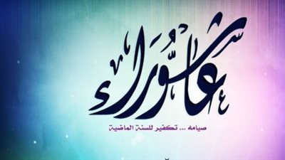 فضل يوم عاشوراء ومكانته في السنة الهجرية