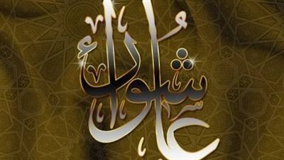 كيف نستعد روحياً ليوم عاشوراء 2026؟