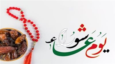 يوم عاشوراء.. رحلة روحية في رحاب المغفرة والرضوان