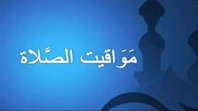 مواعيد الصلاة