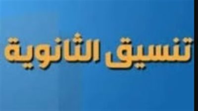 خطوات التقديم للمرحلة الثانوية: ملف الطالب والمستندات الرسمية اللازمة