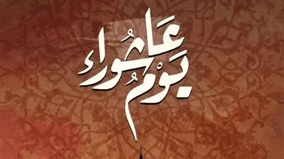 دار الإفتاء المصرية توضح الموعد الرسمي ليوم عاشوراء وتدعو لاغتنام فضائله