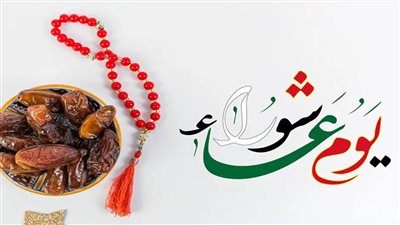 هل يجوز إفراد عاشوراء بالصيام؟ آراء الفقهاء في مراتب صيام شهر محرم
