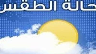 الأرصاد تكشف تفاصيل حالة الطقس في مصر اليوم الأربعاء 24 يونيو 2026