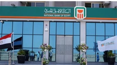 البنك الأهلي المصري يستحدث دورية صرف جديدة بعائد 17.85% للعملاء