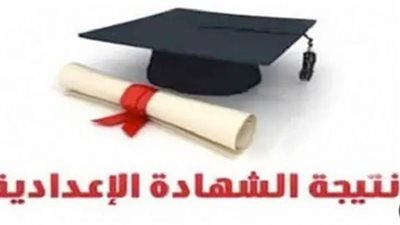 انتهت عمليات التصحيح والرصد.. إليك تفاصيل إعلان نتيجة إعدادية المنوفية 2026