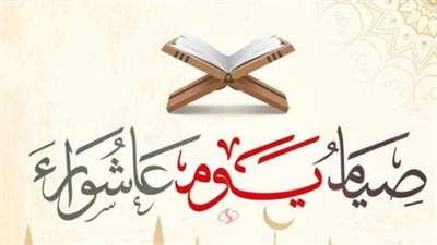دار الإفتاء تحدد يوم عاشوراء: الموعد الرسمي وأدعية مأثورة لا تُرد