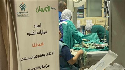 إجراء 8 عمليات قلب مجانية للمرضى غير القادرين والأولى بالرعاية بمحافظة المنوفية
