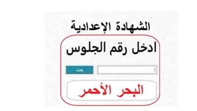 نتيجة الشهادة الإعدادية بمحافظة البحر الأحمر