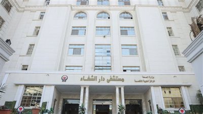 الصحة: دار الشفا تنضم إلى قائمة المستشفيات المعتمدة بالكامل
