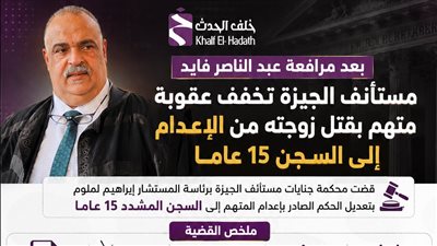 بعد مرافعة عبد الناصر فايد.. مستأنف الجيزة تخفف حكم الإعدام على متهم بقتل زوجته إلى السجن المشدد 15 عامًا