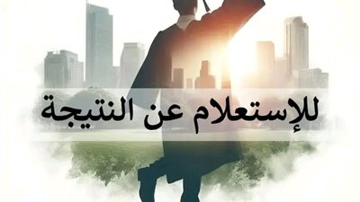 رابط نتيجة الشهادة الإعدادية بمحافظة الشرقية 2025/2026.. استعلم الآن بالاسم ورقم الجلوس