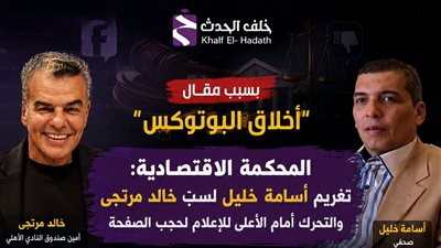 تغريم أسامة خليل 20 ألف جنيه.. ودفاع خالد مرتجى يعلن التحرك أمام الأعلى للإعلام لحجب الصفحة