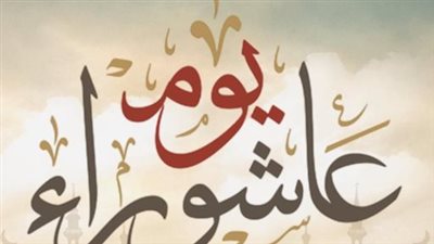 صيام عاشوراء: يوم الرحمة والمغفرة وموعد الإفطار المبارك