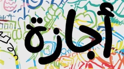 إجازة ثورة 30 يونيو 2026: قرار رسمي بتحديد يوم الخميس 2 يوليو عطلة مدفوعة الأجر