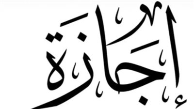 الإجازات المرضية في القانون الجديد: إجراءات وقائية لضمان سلامة العاملين في المؤسسات