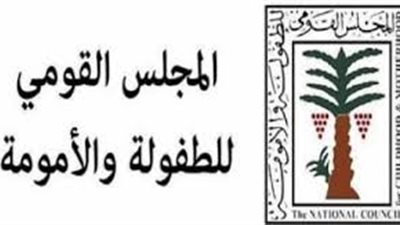 المجلس القومي للطفولة والأمومة يدعو لتعزيز حق المرأة في ولادة آمنة وكريمة