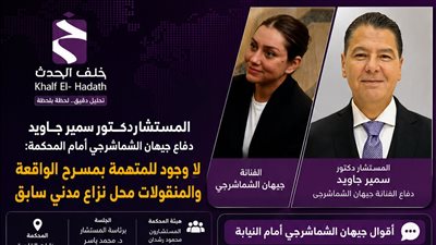 دفاع جيهان الشماشرجي أمام جنايات القاهرة: نزاع مدني سابق على المنقولات وانهيار جريمة السرقة بالإكراه