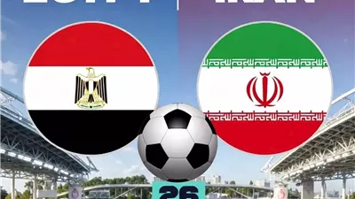 مباراة مصر وإيران 