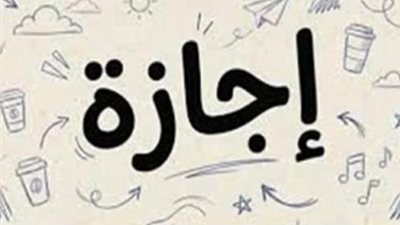إجازة