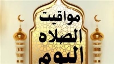 مواقيت الصلاة اليوم