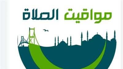 توقيتات الصلاة في مصر اليوم: تعرف على مواعيد الصلوات الخمس