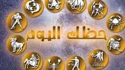 دليلك الفلكي اليوم: تعرف على حظوظ برجك في يوم السبت المثير