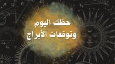 توقعات الأبراج ليوم السبت: استعد لمرحلة جديدة من النجاح المهني والعاطفي