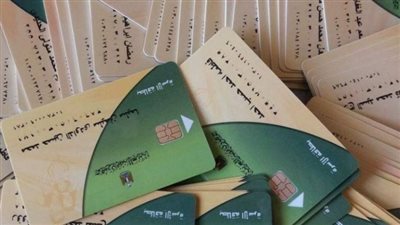  بطاقة التموين 