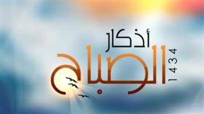 أذكار الصباح اليوم السبت: آيات وأدعية مختارة لبداية يوم مليء بالخير