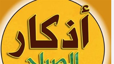 حصن نفسك اليوم.. أذكار الصباح والمساء في يوم السبت 27 يونيو 2026