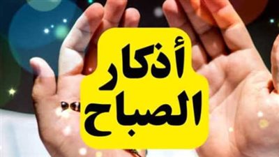 حصن نفسك بذكر الله: القائمة الكاملة لأذكار الصباح لهذا اليوم السبت