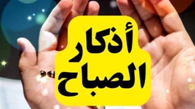 فضل المداومة على أذكار الصباح: حصن حصين للمسلم في يومه