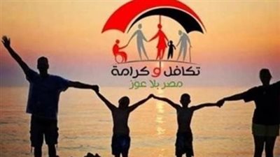 تعرف على شروط استحقاق معاش تكافل وكرامة وخطوات الاستعلام الإلكتروني