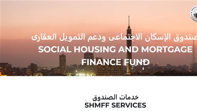 كيف تستفيد من بوابة صندوق الإسكان الاجتماعي؟ شرح مفصل للخدمات الرقمية للمواطنين