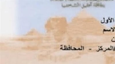 من الفوري إلى العادي.. كل ما يهمك حول استمارات بطاقة الرقم القومي المصرية